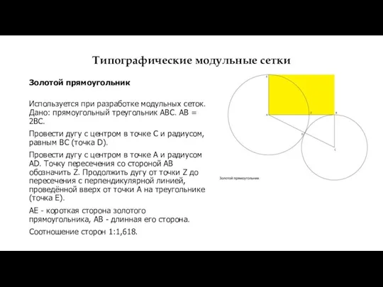 Типографические модульные сетки Золотой прямоугольник Используется при разработке модульных сеток. Дано: прямоугольный