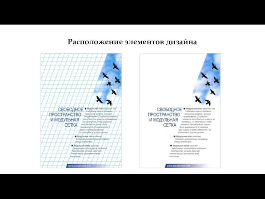 Расположение элементов дизайна