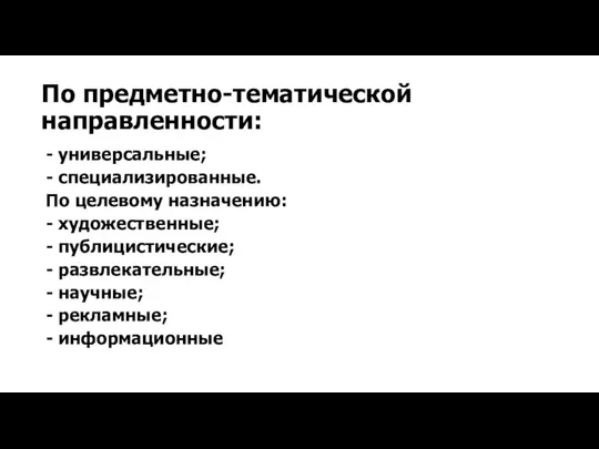 По предметно-тематической направленности: - универсальные; - специализированные. По целевому назначению: - художественные;