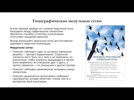 Типографические модульные сетки В этом примере вообще нет никакой модульной сетки. Интервалы