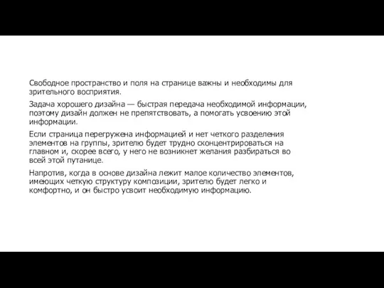 Свободное пространство и поля на странице важны и необходимы для зрительного восприятия.