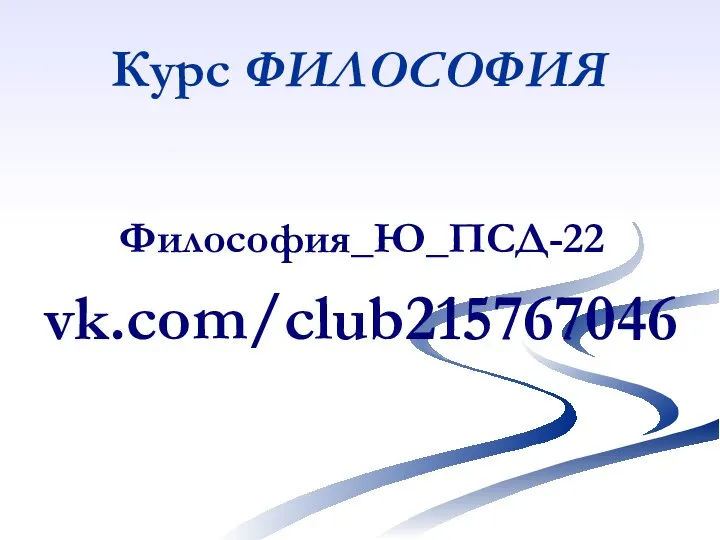 Курс ФИЛОСОФИЯ Философия_Ю_ПСД-22 vk.com/club215767046