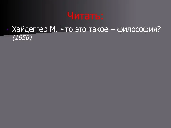 Читать: Хайдеггер М. Что это такое – философия? (1956)