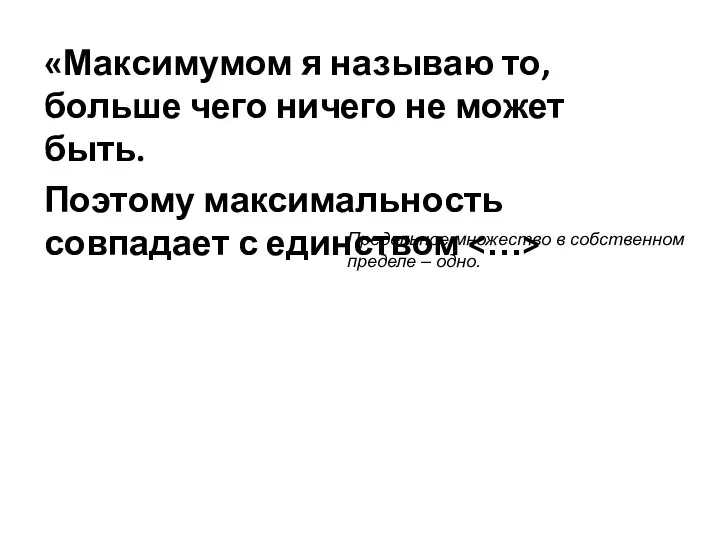 «Максимумом я называю то, больше чего ничего не может быть. Поэтому максимальность