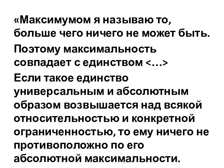 «Максимумом я называю то, больше чего ничего не может быть. Поэтому максимальность