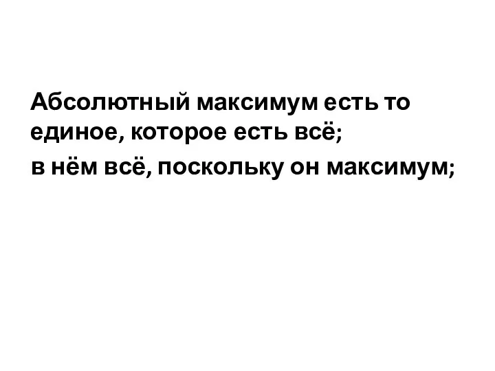 Абсолютный максимум есть то единое, которое есть всё; в нём всё, поскольку он максимум;