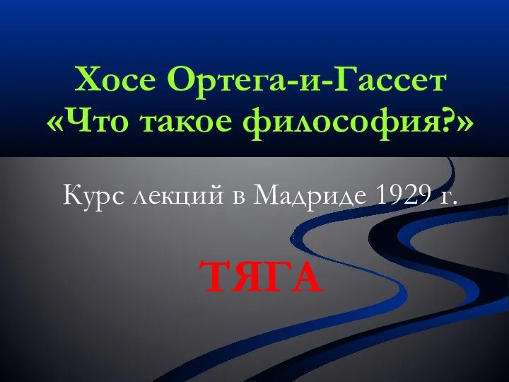 Хосе Ортега-и-Гассет «Что такое философия?» Курс лекций в Мадриде 1929 г. ТЯГА