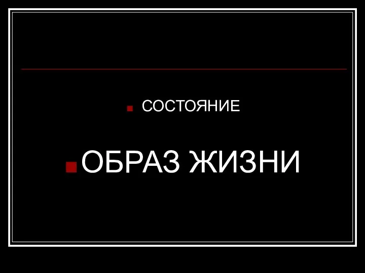 СОСТОЯНИЕ ОБРАЗ ЖИЗНИ