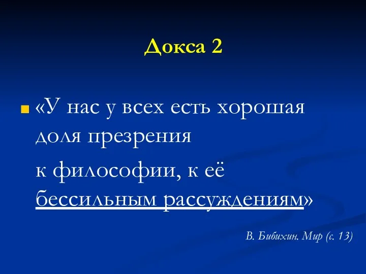 Докса 2 «У нас у всех есть хорошая доля презрения к философии,