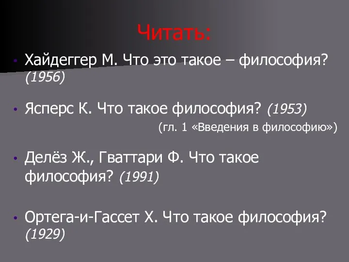 Читать: Хайдеггер М. Что это такое – философия? (1956) Ясперс К. Что