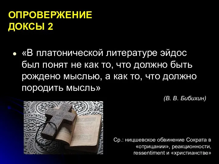 ОПРОВЕРЖЕНИЕ ДОКСЫ 2 «В платонической литературе эйдос был понят не как то,