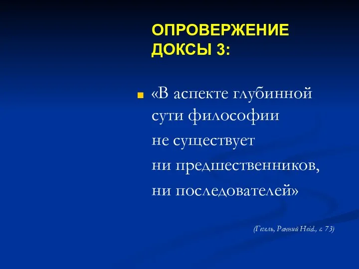 ОПРОВЕРЖЕНИЕ ДОКСЫ 3: «В аспекте глубинной сути философии не существует ни предшественников,