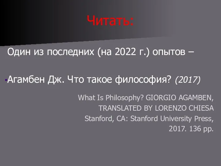 Читать: Один из последних (на 2022 г.) опытов – Агамбен Дж. Что