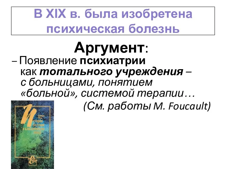 В XIX в. была изобретена психическая болезнь Аргумент: – Появление психиатрии как