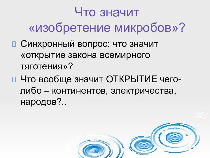 Что значит «изобретение микробов»? Синхронный вопрос: что значит «открытие закона всемирного тяготения»?