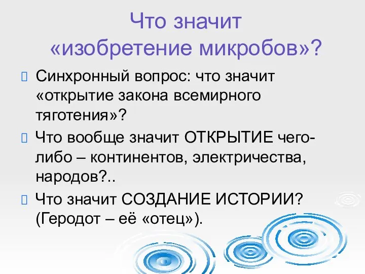 Что значит «изобретение микробов»? Синхронный вопрос: что значит «открытие закона всемирного тяготения»?