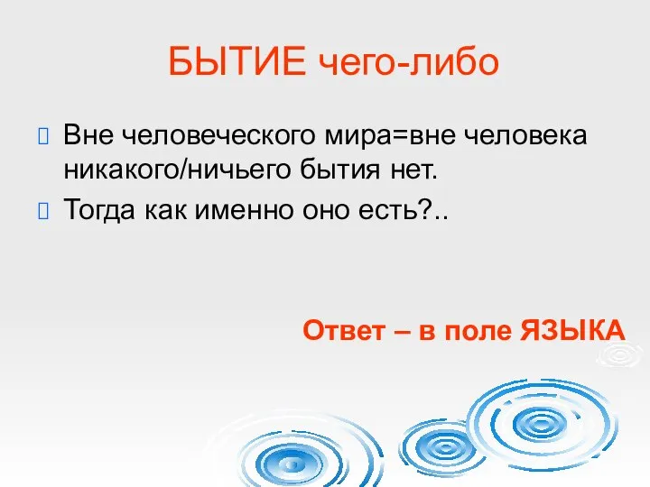 БЫТИЕ чего-либо Вне человеческого мира=вне человека никакого/ничьего бытия нет. Тогда как именно