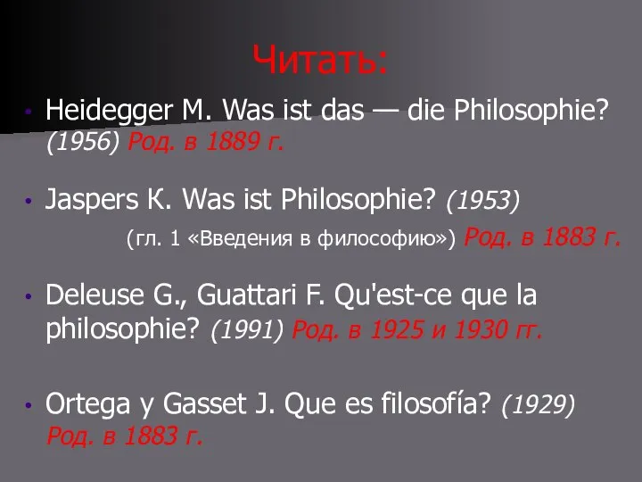 Читать: Heidegger М. Was ist das — die Philosophie? (1956) Род. в