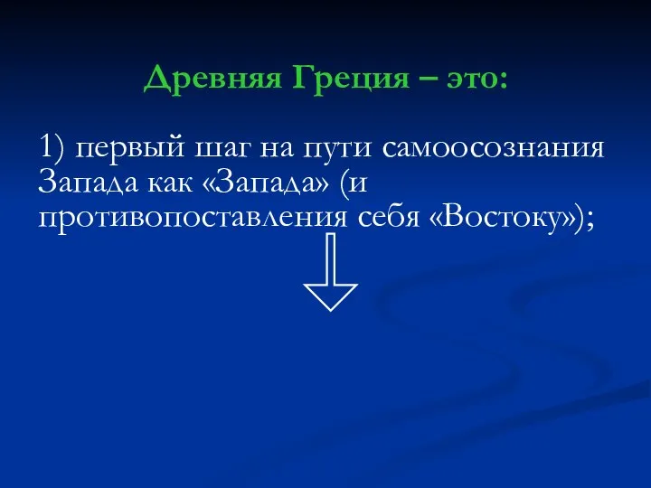 Древняя Греция – это: 1) первый шаг на пути самоосознания Запада как