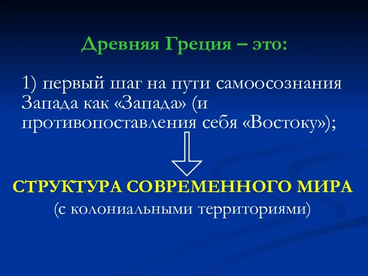 Древняя Греция – это: 1) первый шаг на пути самоосознания Запада как