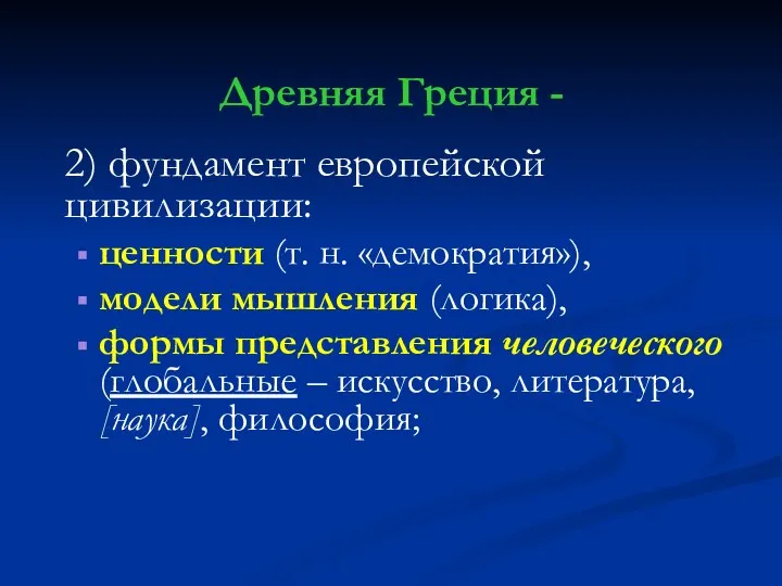 Древняя Греция - 2) фундамент европейской цивилизации: ценности (т. н. «демократия»), модели