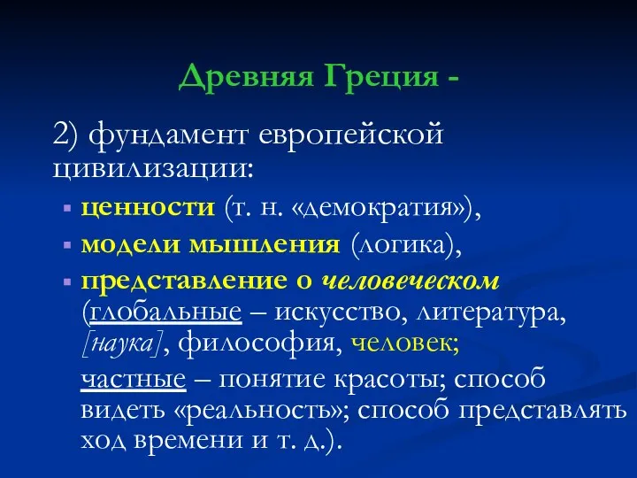 Древняя Греция - 2) фундамент европейской цивилизации: ценности (т. н. «демократия»), модели