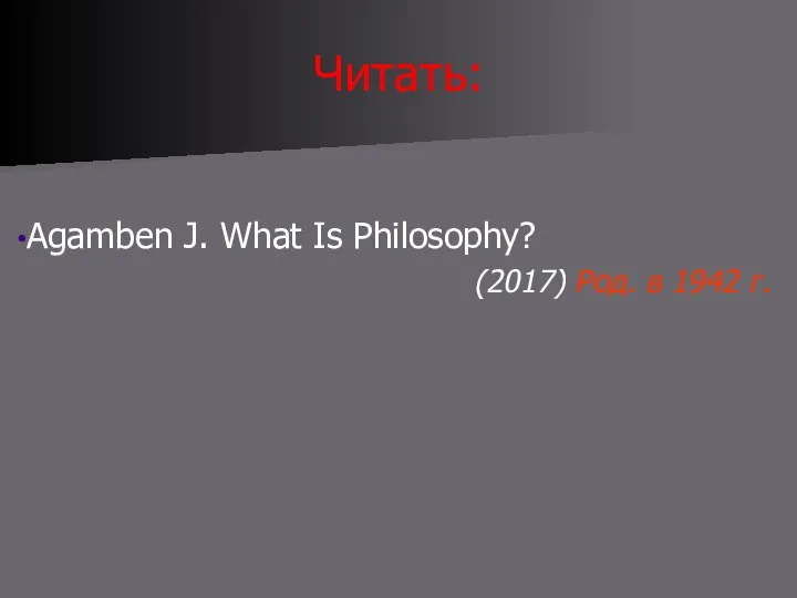 Читать: Agamben J. What Is Philosophy? (2017) Род. в 1942 г.