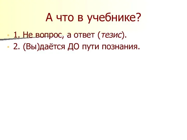 А что в учебнике? 1. Не вопрос, а ответ (тезис). 2. (Вы)даётся ДО пути познания.