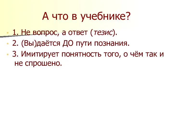 А что в учебнике? 1. Не вопрос, а ответ (тезис). 2. (Вы)даётся