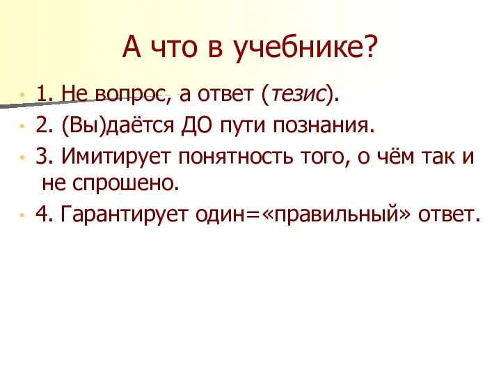 А что в учебнике? 1. Не вопрос, а ответ (тезис). 2. (Вы)даётся