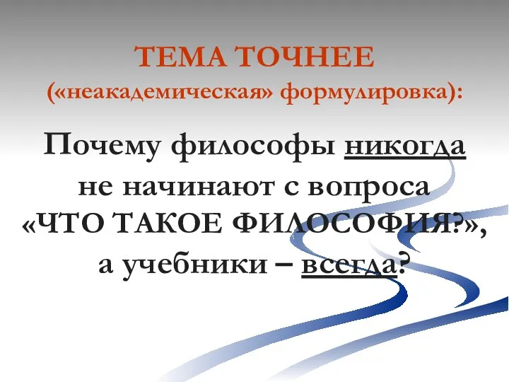 ТЕМА ТОЧНЕЕ («неакадемическая» формулировка): Почему философы никогда не начинают с вопроса «ЧТО