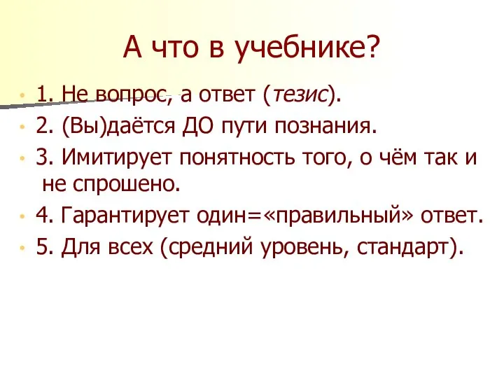 А что в учебнике? 1. Не вопрос, а ответ (тезис). 2. (Вы)даётся