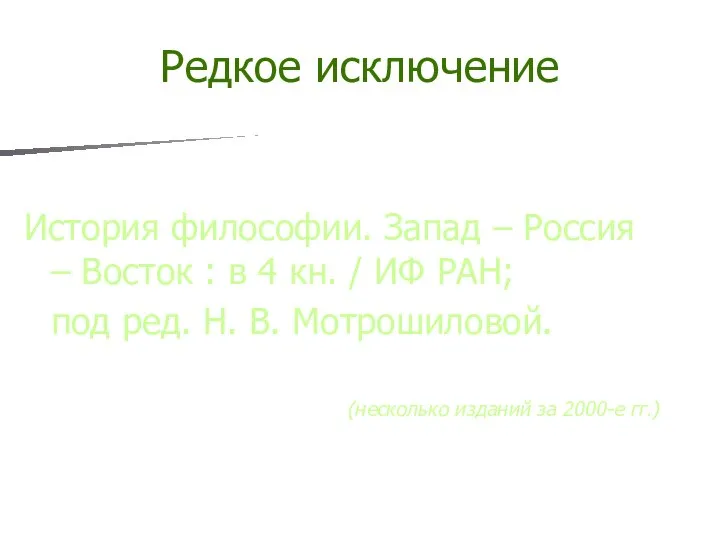 Редкое исключение История философии. Запад – Россия – Восток : в 4