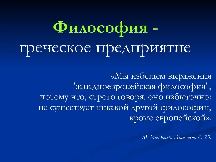 Философия - греческое предприятие «Мы избегаем выражения "западноевропейская философия", потому что, строго