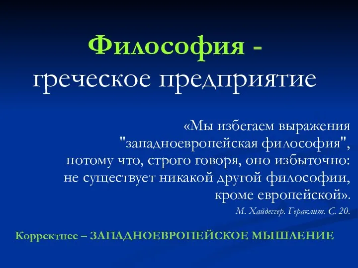 Философия - греческое предприятие «Мы избегаем выражения "западноевропейская философия", потому что, строго