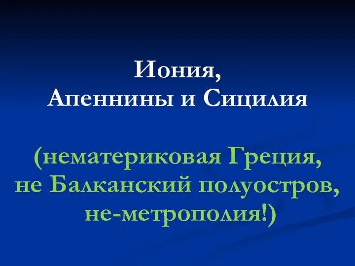 Иония, Апеннины и Сицилия (нематериковая Греция, не Балканский полуостров, не-метрополия!)