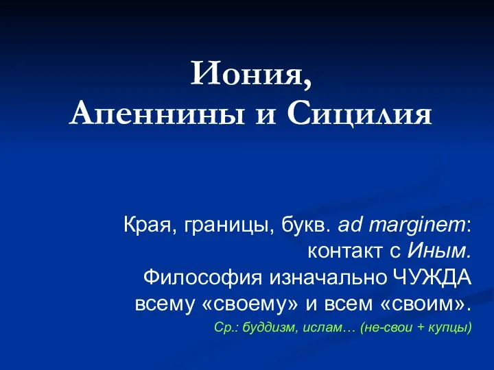 Иония, Апеннины и Сицилия Края, границы, букв. аd marginem: контакт с Иным.