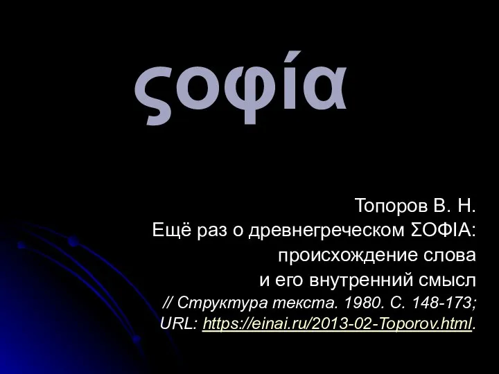 ςοφία Топоров В. Н. Ещё раз о древнегреческом ΣΟΦΙΑ: происхождение слова и