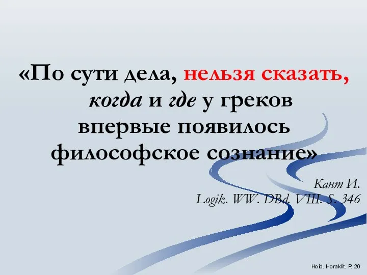 «По сути дела, нельзя сказать, когда и где у греков впервые появилось