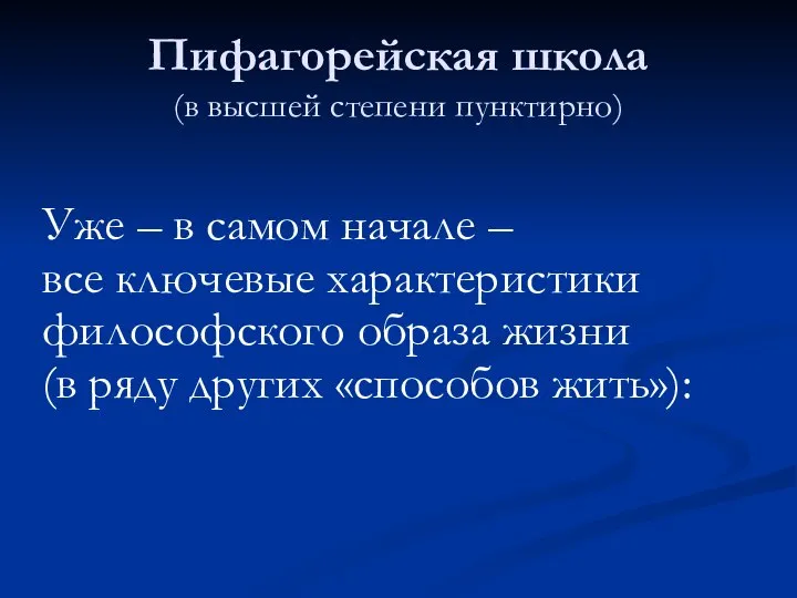 Пифагорейская школа (в высшей степени пунктирно) Уже – в самом начале –