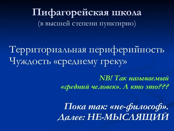 Пифагорейская школа (в высшей степени пунктирно) Территориальная периферийность Чуждость «среднему греку» NB!