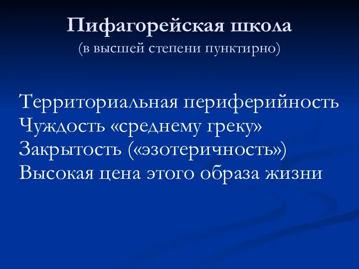 Пифагорейская школа (в высшей степени пунктирно) Территориальная периферийность Чуждость «среднему греку» Закрытость