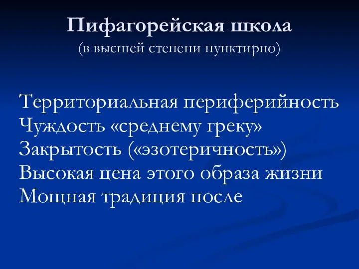 Пифагорейская школа (в высшей степени пунктирно) Территориальная периферийность Чуждость «среднему греку» Закрытость