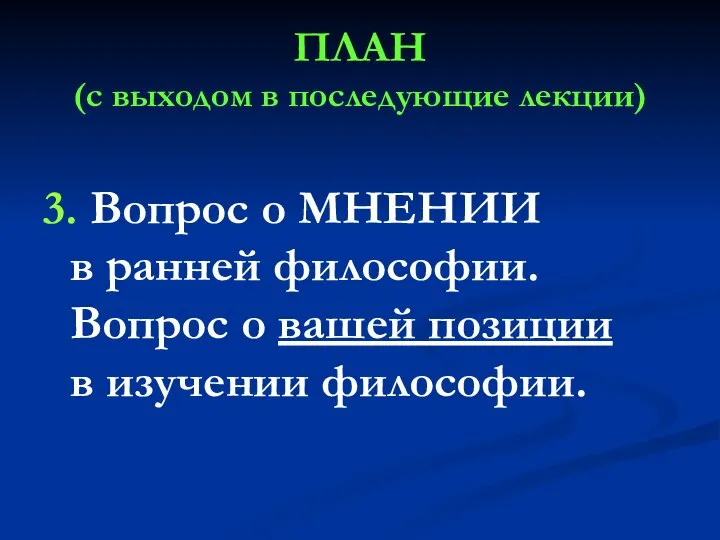 ПЛАН (с выходом в последующие лекции) 3. Вопрос о МНЕНИИ в ранней