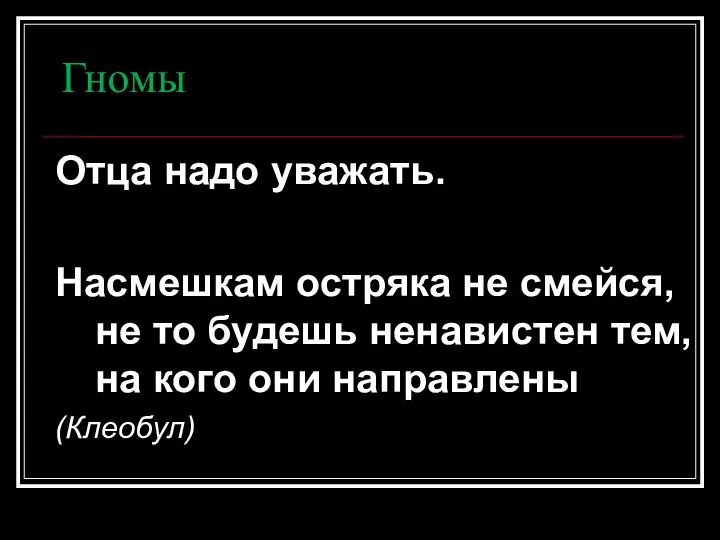 Гномы Отца надо уважать. Насмешкам остряка не смейся, не то будешь ненавистен