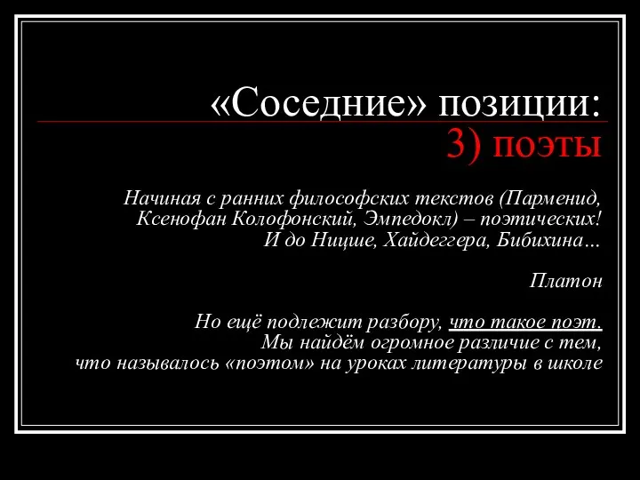 «Соседние» позиции: 3) поэты Начиная с ранних философских текстов (Парменид, Ксенофан Колофонский,