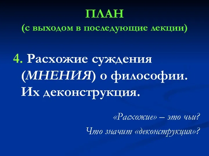 ПЛАН (с выходом в последующие лекции) 4. Расхожие суждения (МНЕНИЯ) о философии.