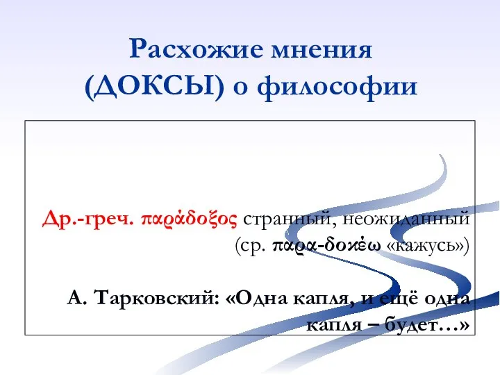 Расхожие мнения (ДОКСЫ) о философии Др.-греч. παράδοξος странный, неожиданный (ср. παρα-δοκέω «кажусь»)