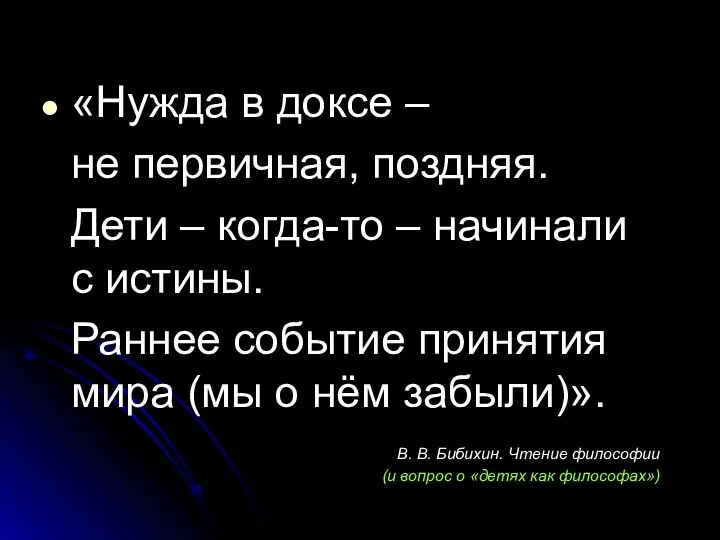 «Нужда в доксе – не первичная, поздняя. Дети – когда-то – начинали