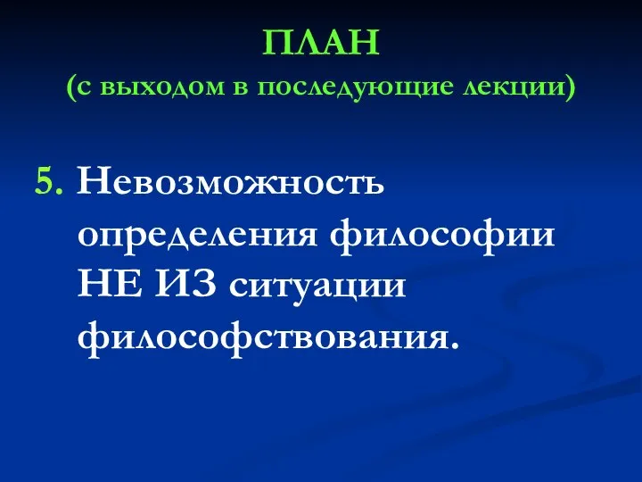 ПЛАН (с выходом в последующие лекции) 5. Невозможность определения философии НЕ ИЗ ситуации философствования.